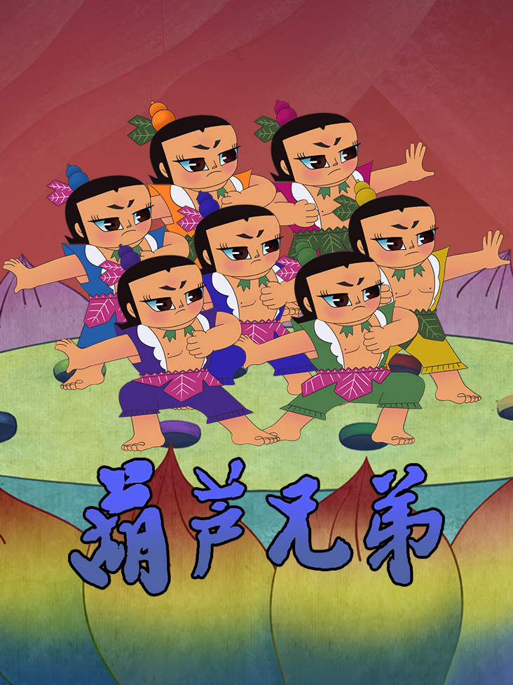葫芦兄弟系列