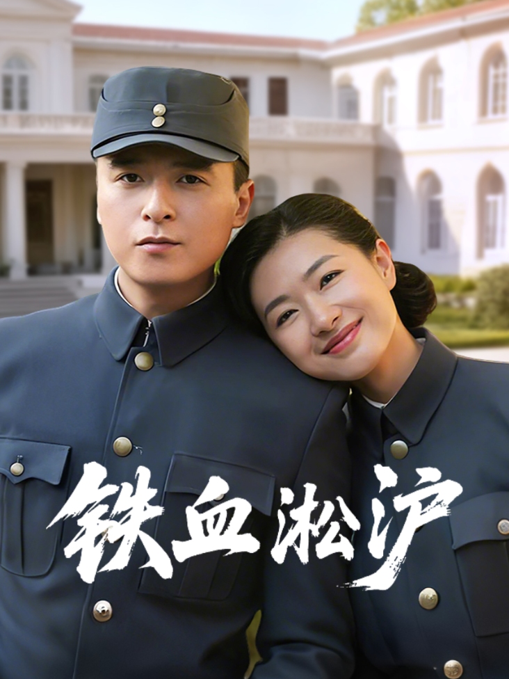 铁血淞沪 海报