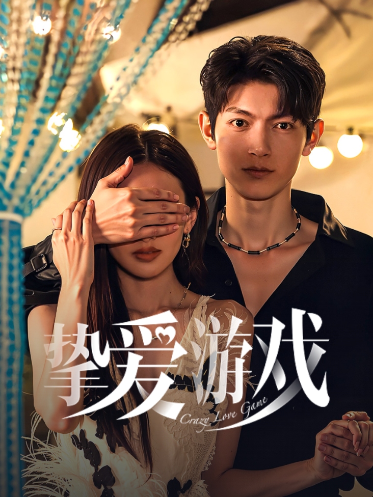挚爱游戏