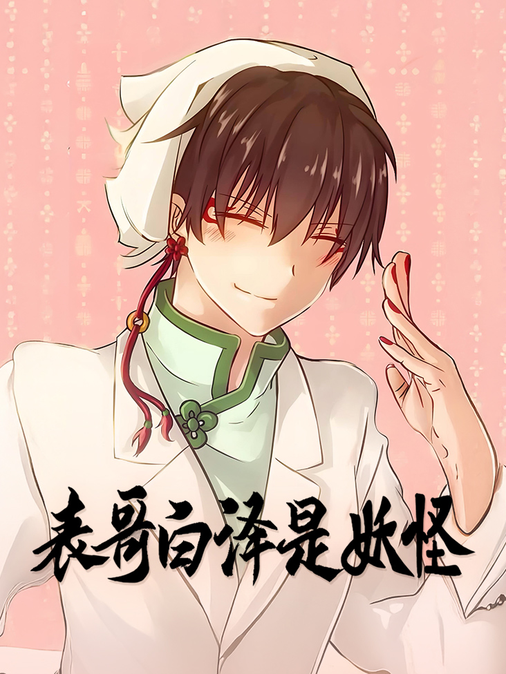 表哥白泽是妖怪
