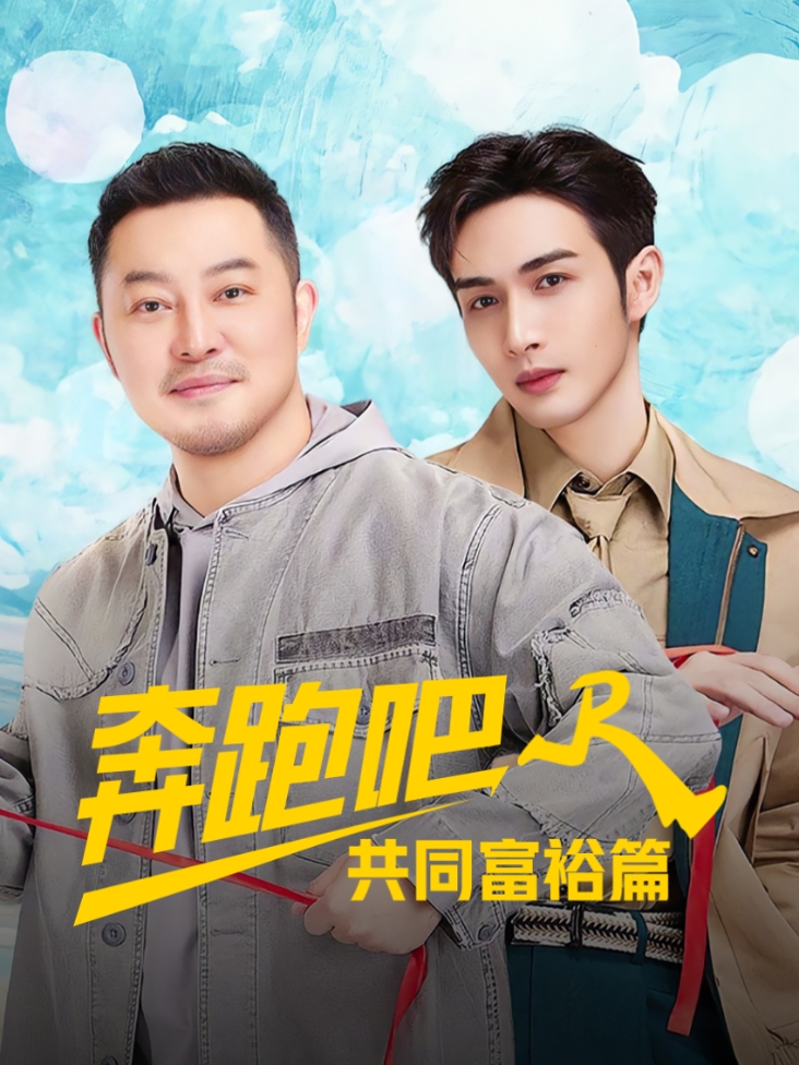 奔跑吧共同富裕篇
