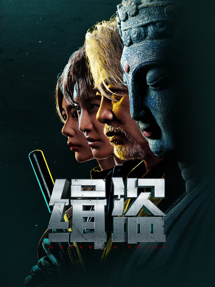 缉盗