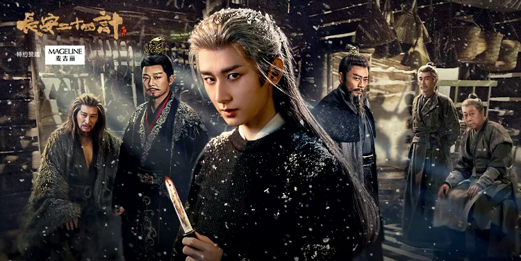 <长安二十四计>二十四计·灭门弃子谋复仇杀局