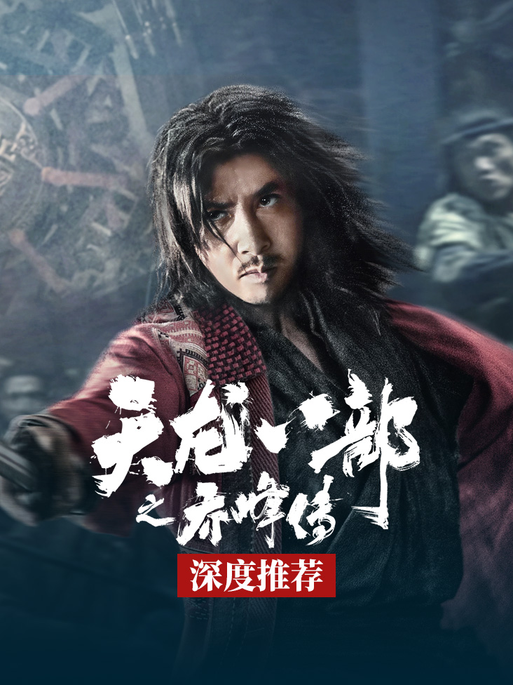 《天龙八部之乔峰传》深度推荐 海报