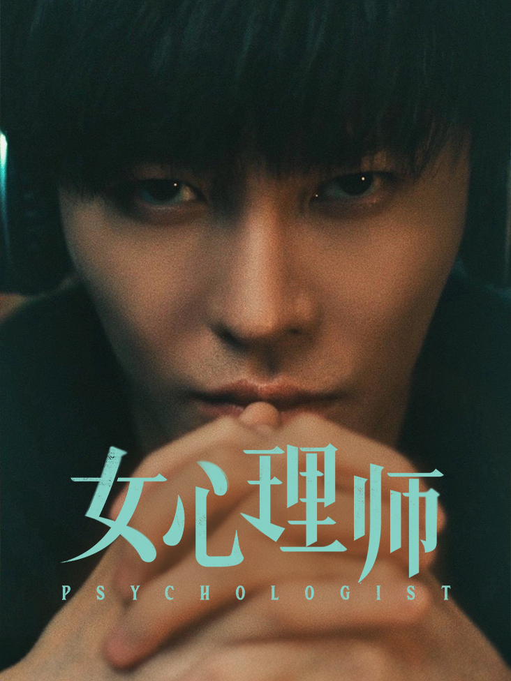 女心理师 海报
