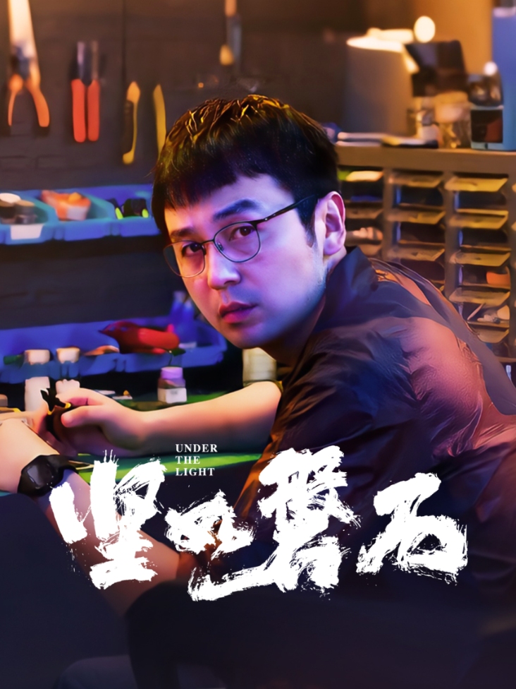 坚如磐石 海报