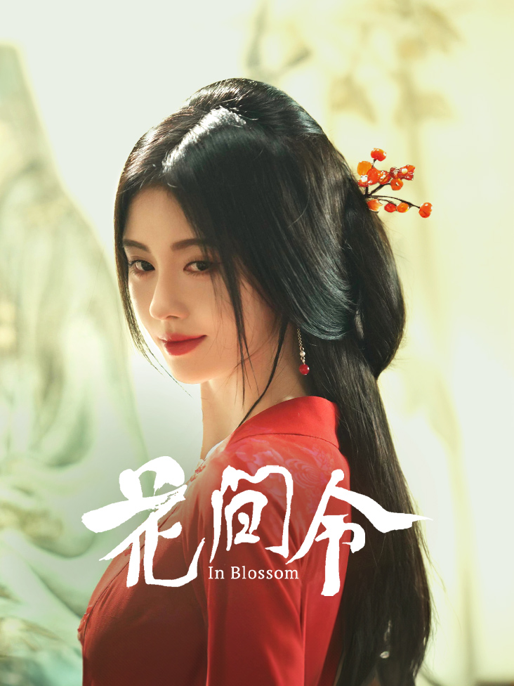 花间令