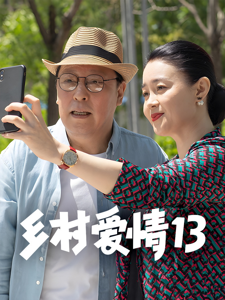 乡村爱情13
