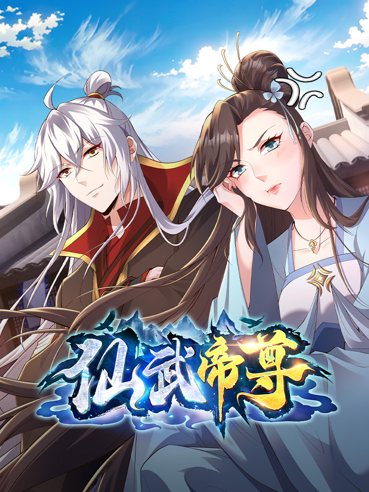仙武帝尊