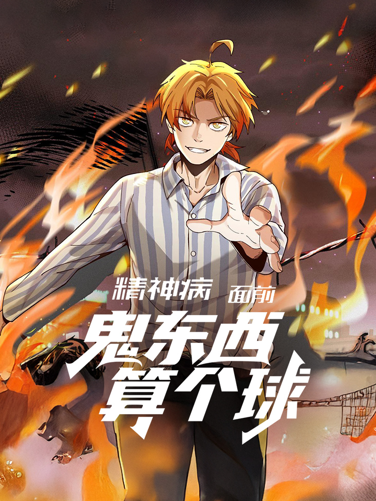 精神病面前 鬼东西算个球