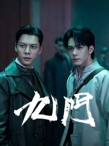 《九门2026》海报