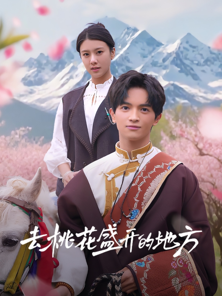 去桃花盛开的地方
