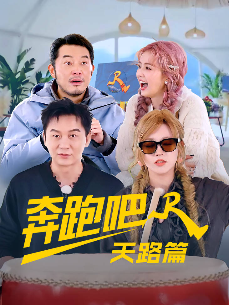 奔跑吧·天路篇 4K[臻彩]