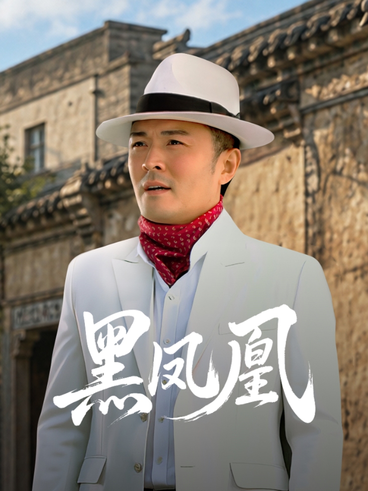 黑凤凰 海报
