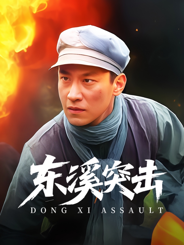 东溪突击