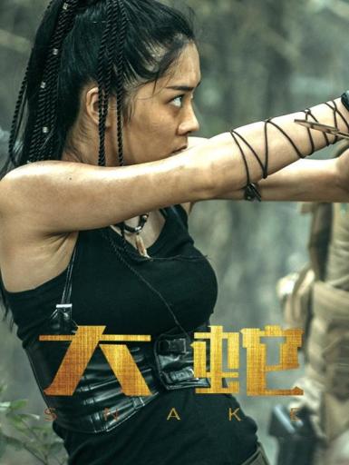 万蛇祸乱生死逃亡蛇王独播7.