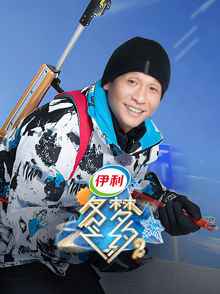 冬梦之约 第二季