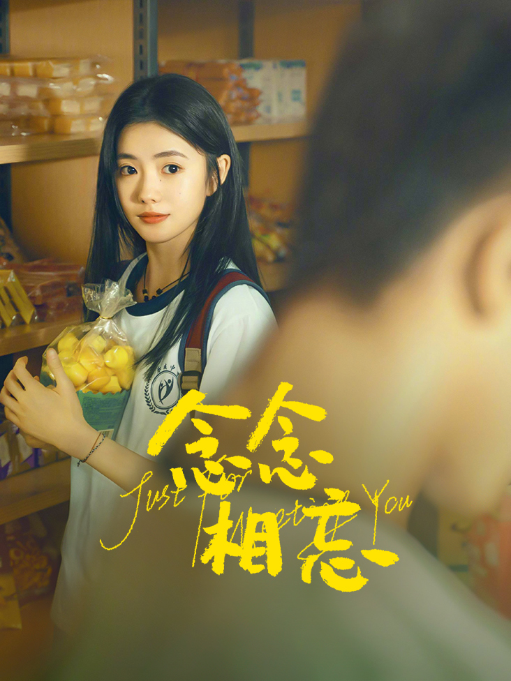 念念相忘