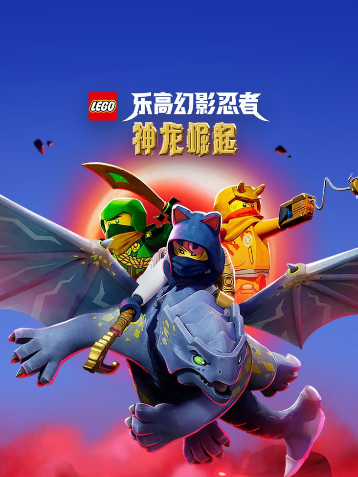乐高幻影忍者：神龙崛起