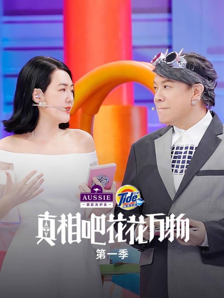 真相吧！花花万物 第一季