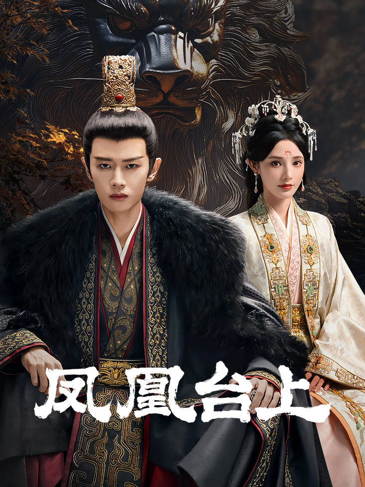 凤凰台上 4K[臻彩]