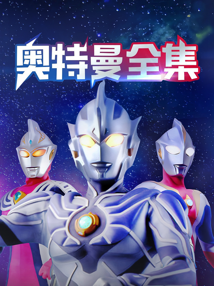 奥特曼全集