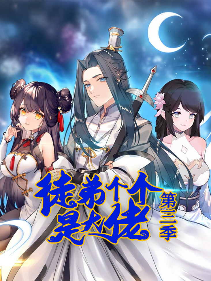 徒弟个个是大佬3