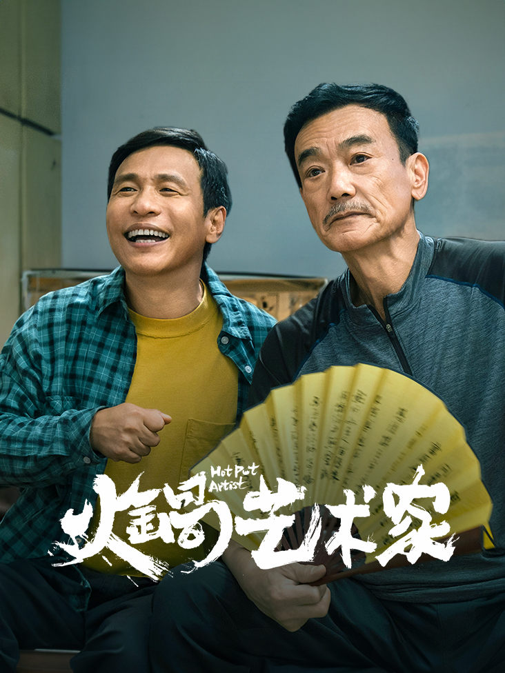 火锅艺术家