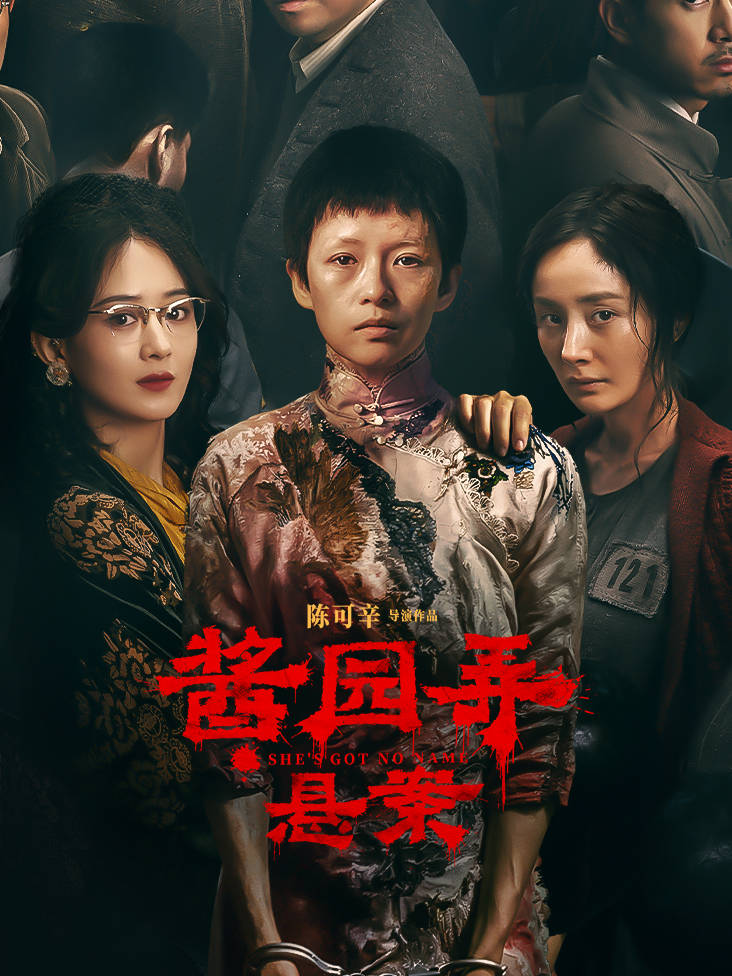 酱园弄·悬案 4K[臻彩]