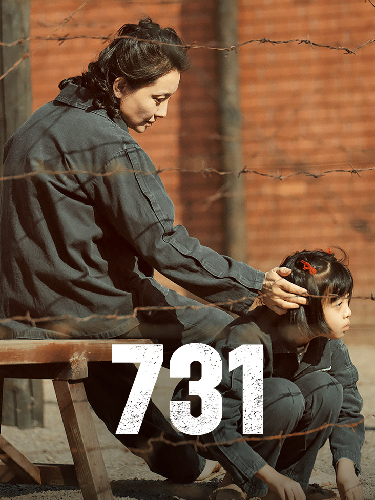 731 海报
