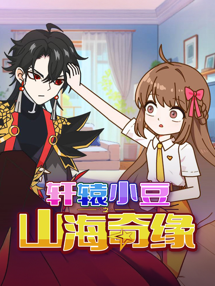 轩辕小豆之山海奇缘