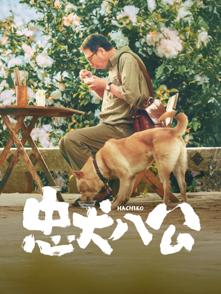 忠犬八公