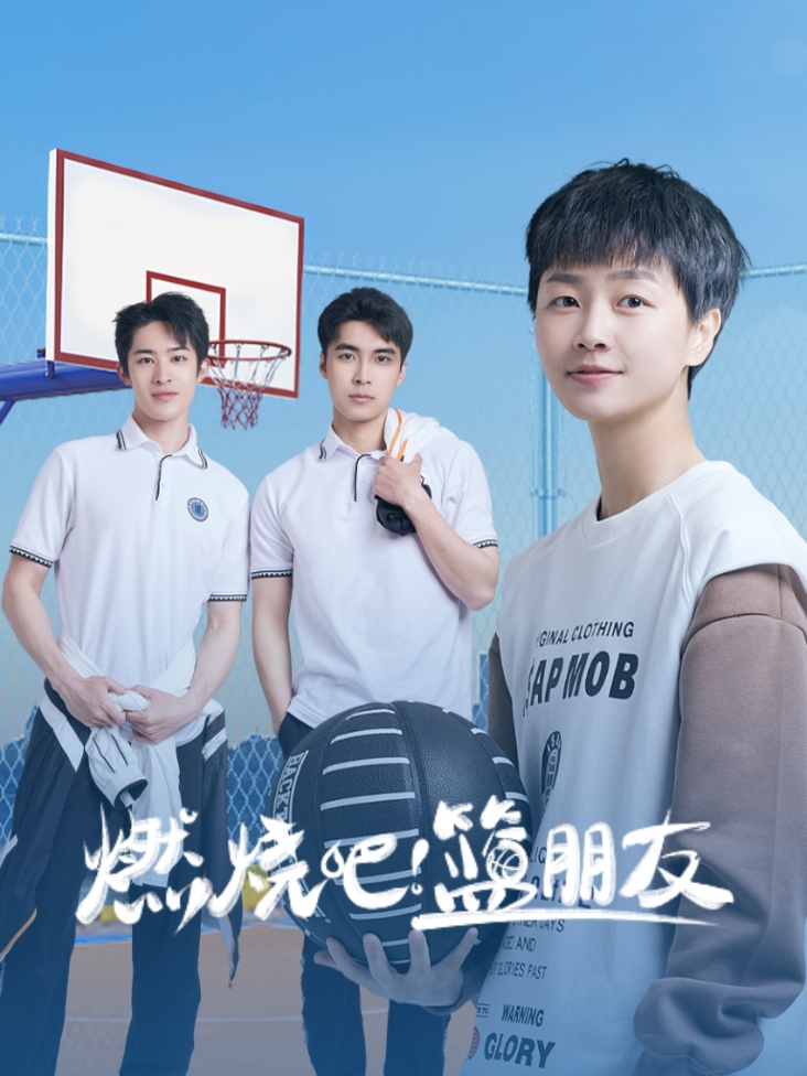 燃烧吧篮朋友