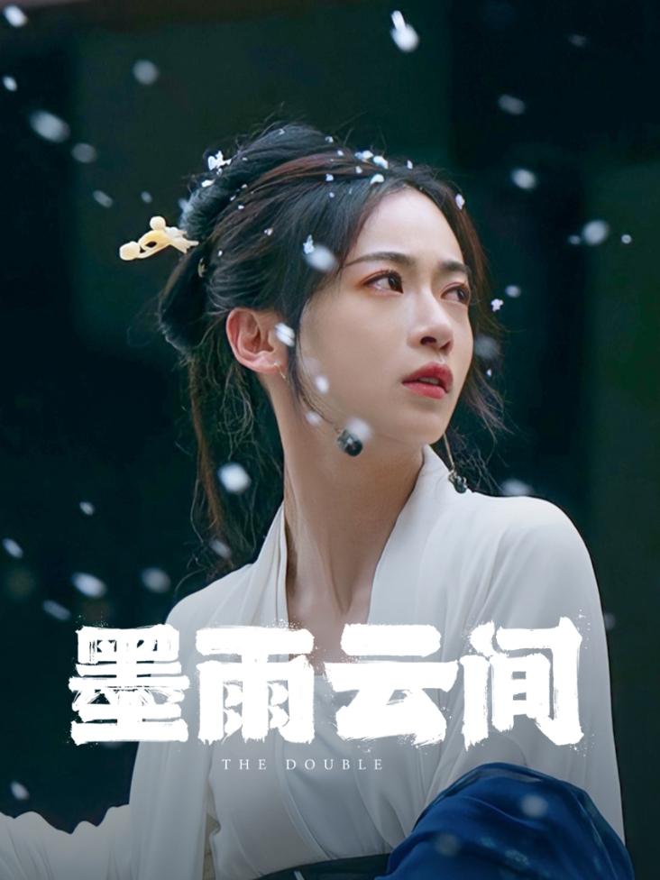 墨雨云间