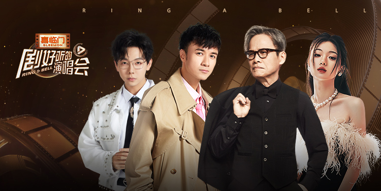 剧好听的演唱会·精彩回看