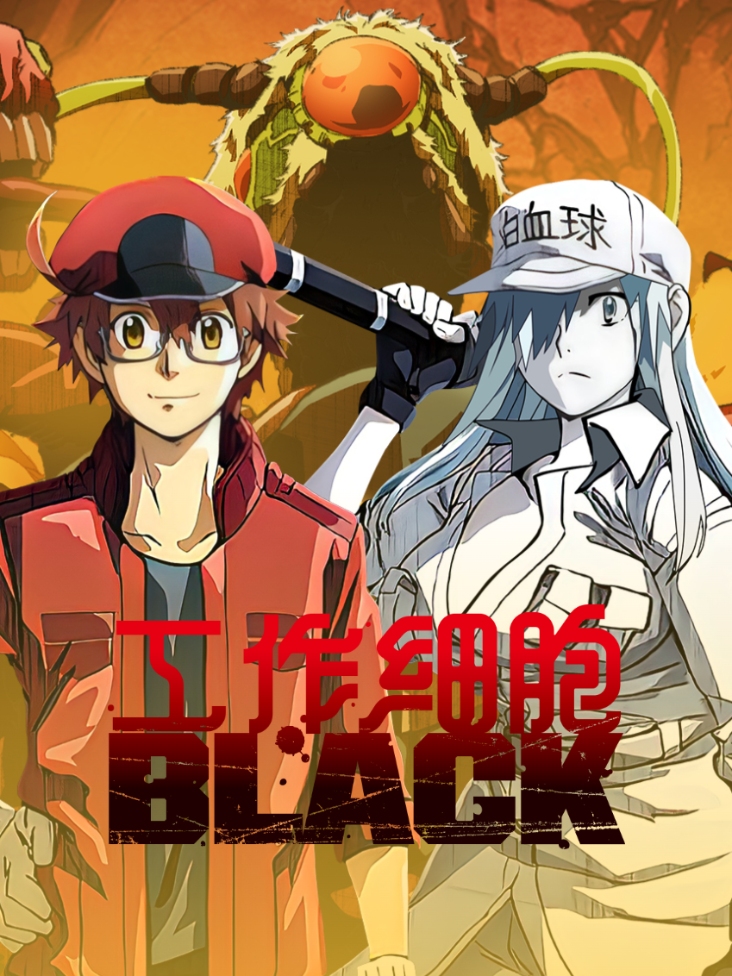 工作细胞BLACK