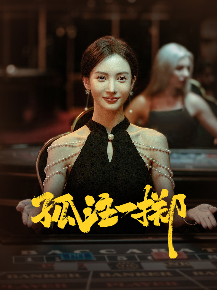 孤注一掷 海报
