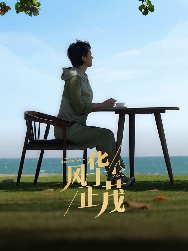 风华正茂