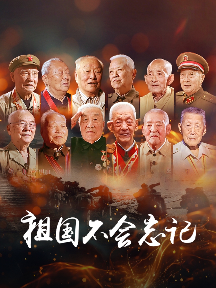 祖国不会忘记