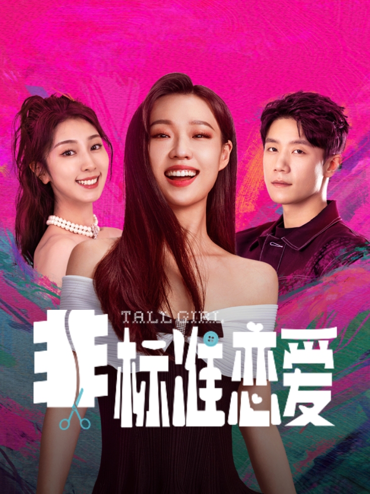 非标准恋爱
