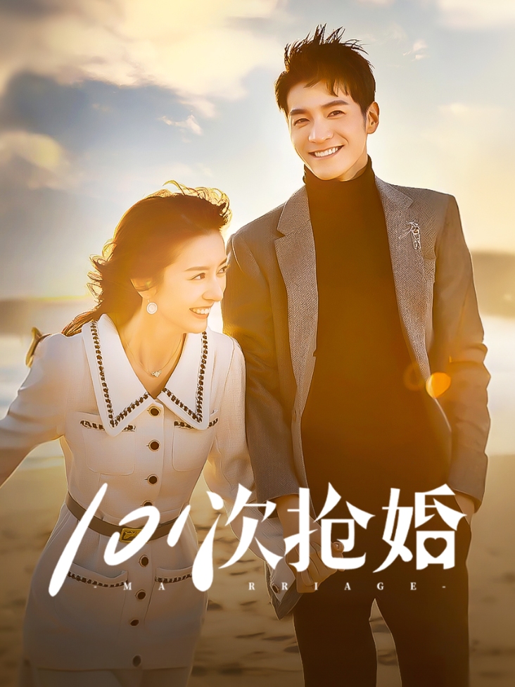 101次抢婚