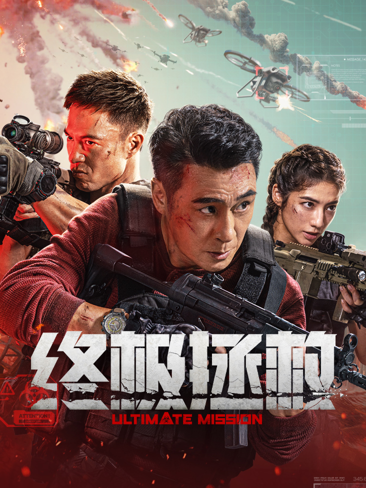 终极拯救