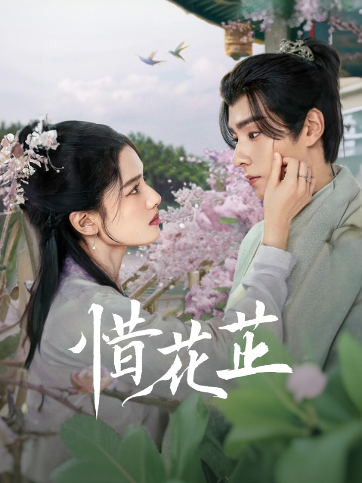 惜花芷