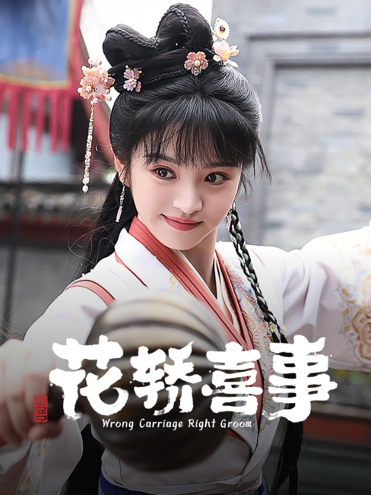 花轿喜事