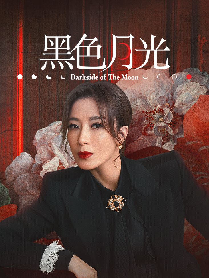 黑色月光