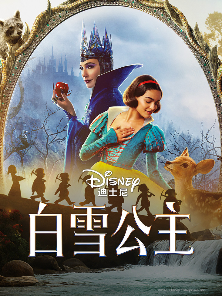 白雪公主
