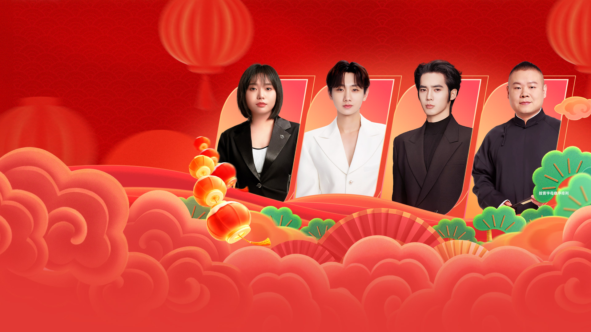 辽宁春节联欢晚会 2026