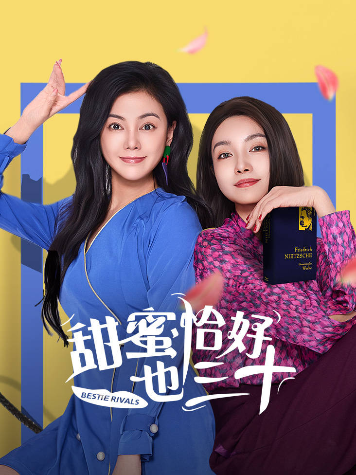 甜蜜恰好也三十 4K[臻彩]