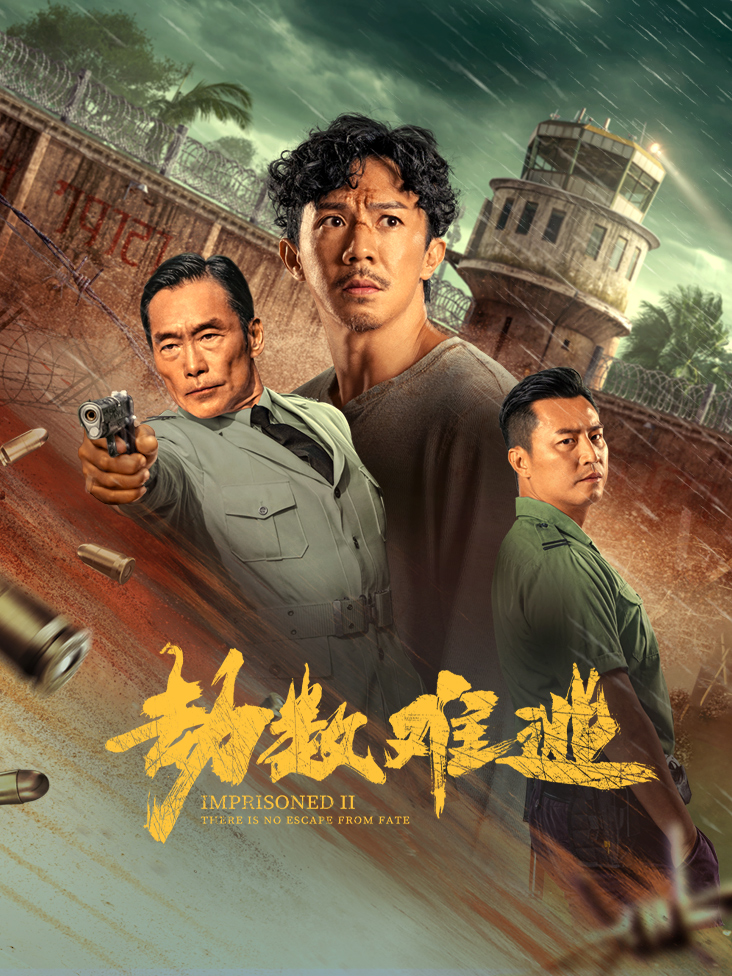 劫数难逃