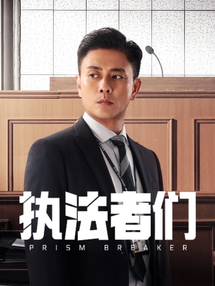 执法者们